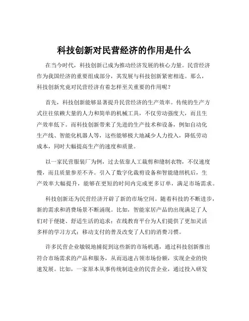 科技创新对民营经济的作用是什么