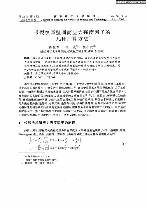 带裂纹厚壁圆筒应力强度因子的几种计算方法
