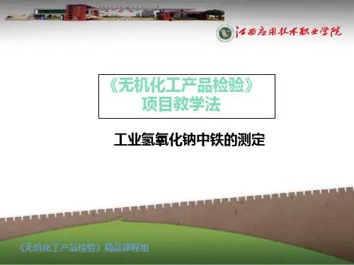 工业氢氧化钠中铁含量的测定