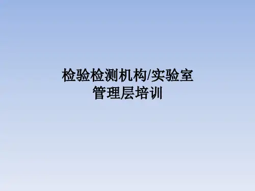 检验检测机构管理层人员培训课件