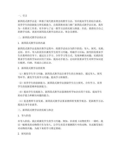 新四段式教学法心得体会