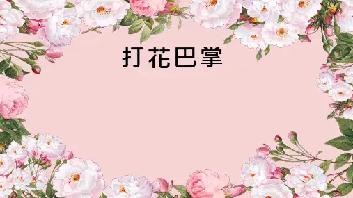 小学音乐《打花巴掌1(1)》优质课件设计
