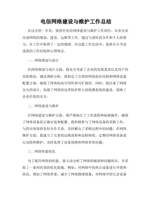 电信网络建设与维护工作总结