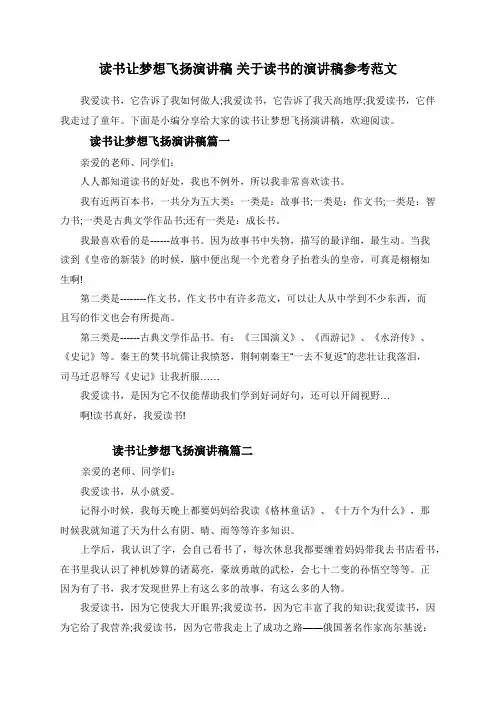 读书让梦想飞扬演讲稿 关于读书的演讲稿参考范文