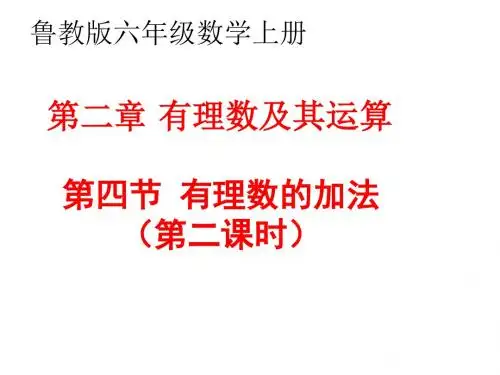 第四节有理数的加法(第二课时)课件