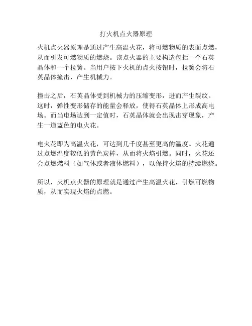 打火机点火器原理
