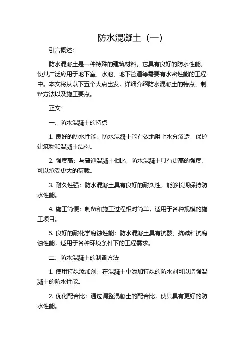 防水混凝土(一)