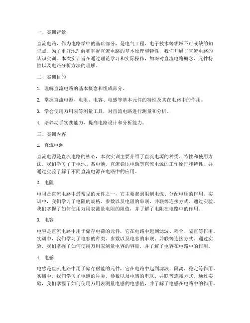 直流电路的认识实训报告