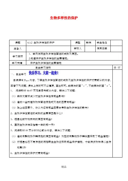 八年级生物下册 6.3.2 生物多样性的保护导学案济南版