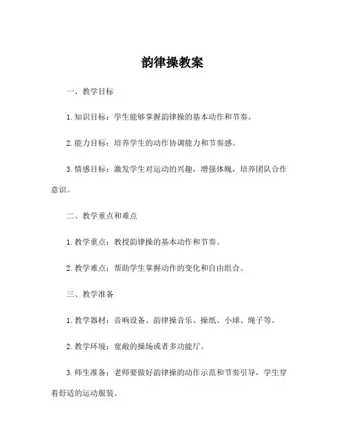 韵律操教案