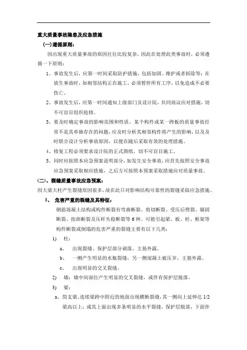 重大质量事故隐患及应急措施