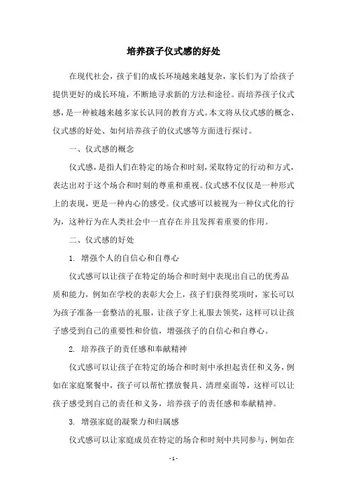 培养孩子仪式感的好处