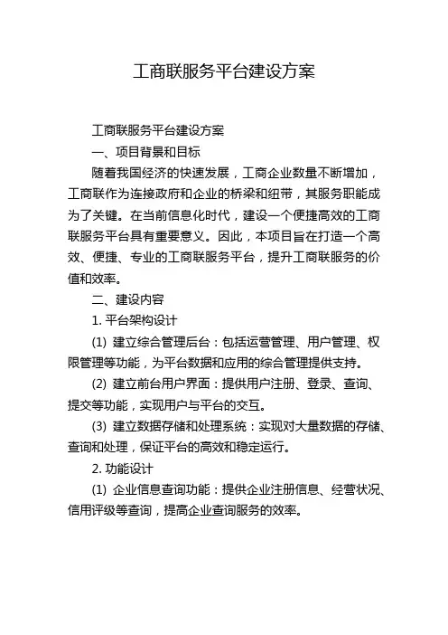 工商联服务平台建设方案