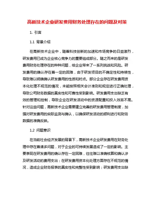 高新技术企业研发费用财务处理存在的问题及对策