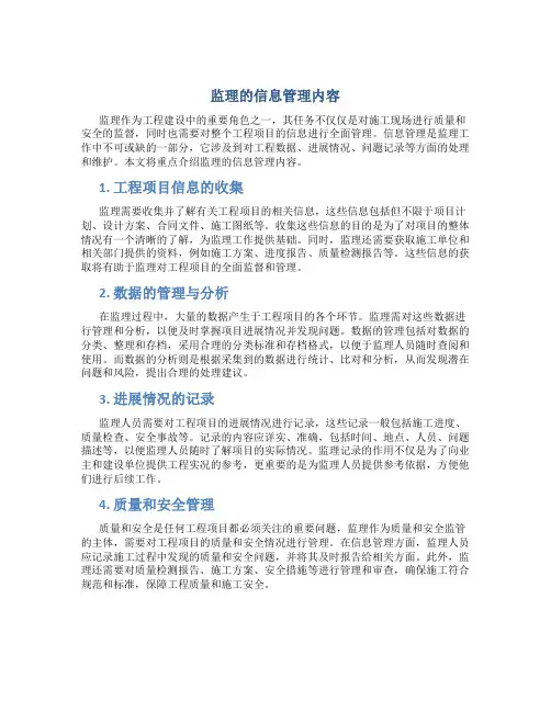 监理的信息管理内容是什么