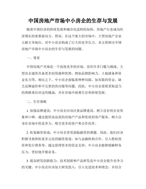 中国房地产市场中小房企的生存与发展
