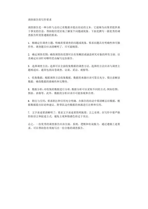 调查报告的写作要求