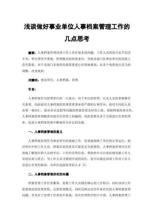 浅谈做好事业单位人事档案管理工作的几点思考