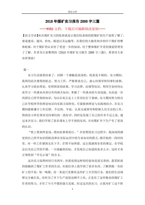 2018年煤矿实习报告2000字三篇【完整版】