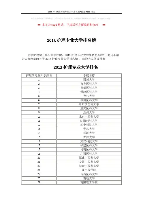 2019年201X护理专业大学排名榜-优秀word范文 (4页)