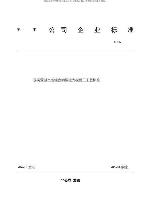 现浇混凝土墙组合钢模板支模施工工艺标准样本