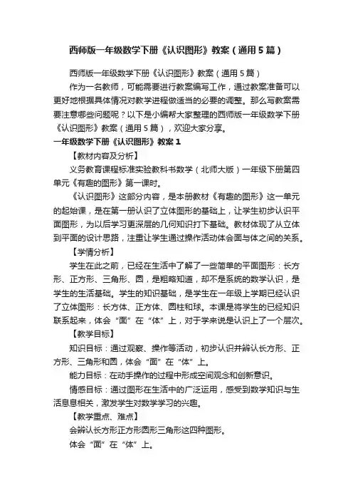 西师版一年级数学下册《认识图形》教案（通用5篇）