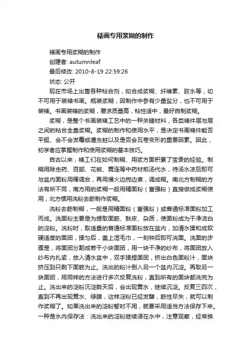 裱画专用浆糊的制作