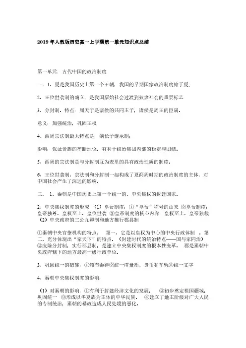 2019年人教版历史高一上学期第一单元知识点总结