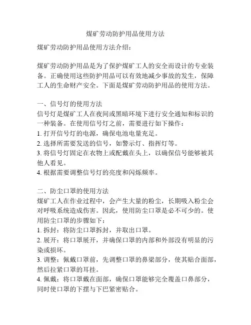 煤矿劳动防护用品使用方法