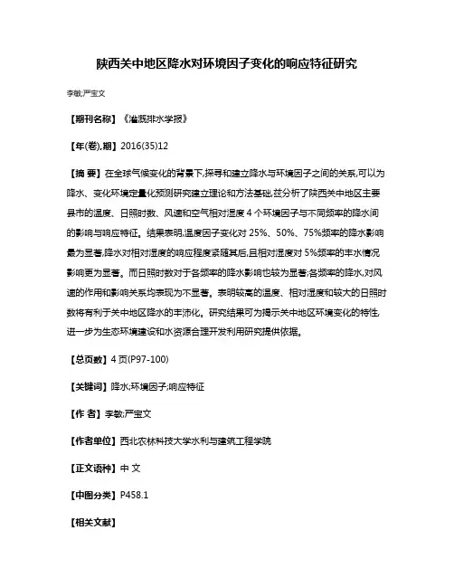 陕西关中地区降水对环境因子变化的响应特征研究