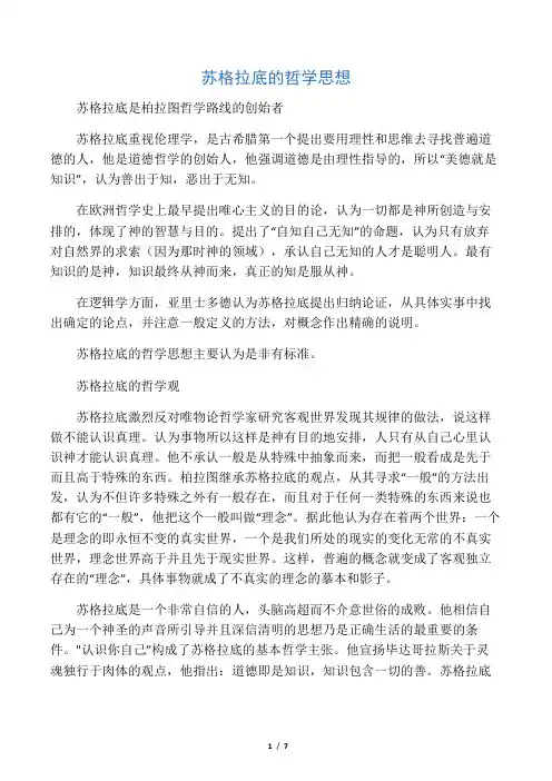 苏格拉底的哲学思想