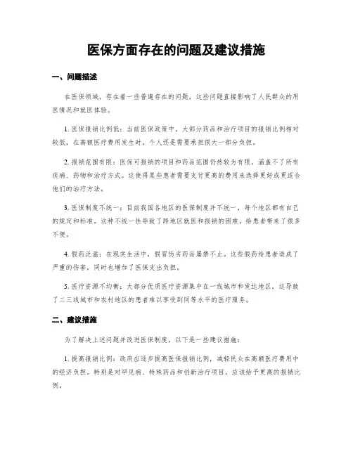 医保方面存在的问题及建议措施