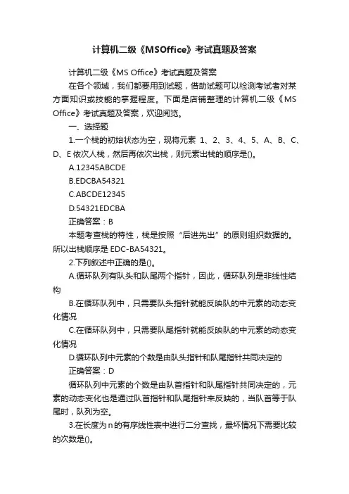 计算机二级《MSOffice》考试真题及答案