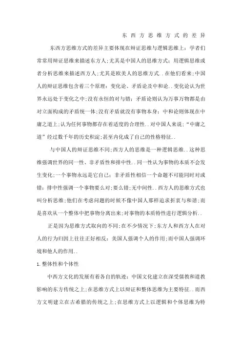 东西方思维方式的差异