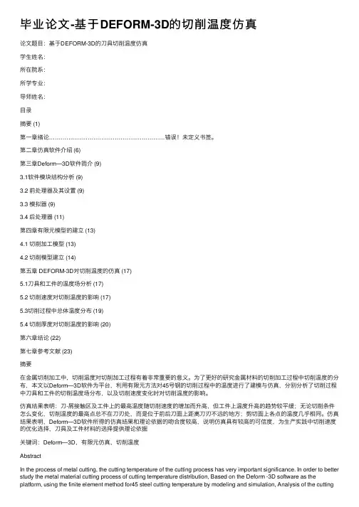 毕业论文-基于DEFORM-3D的切削温度仿真