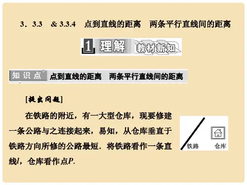 高中数学 3.3.34 点到直线的距离 两条平行直线间的距离课件 新人教A版必修2