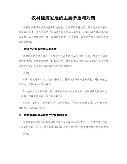 农村经济发展的主要矛盾与对策