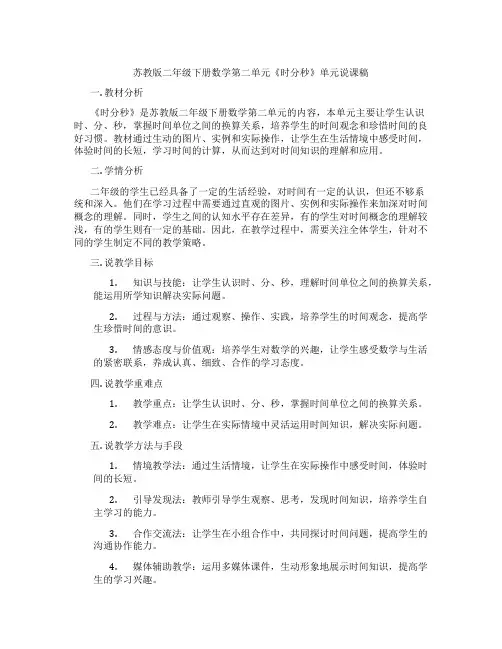 苏教版二年级下册数学第二单元《时分秒》单元说课稿