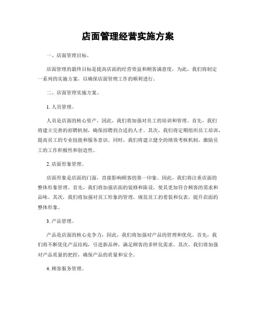 店面管理经营实施方案