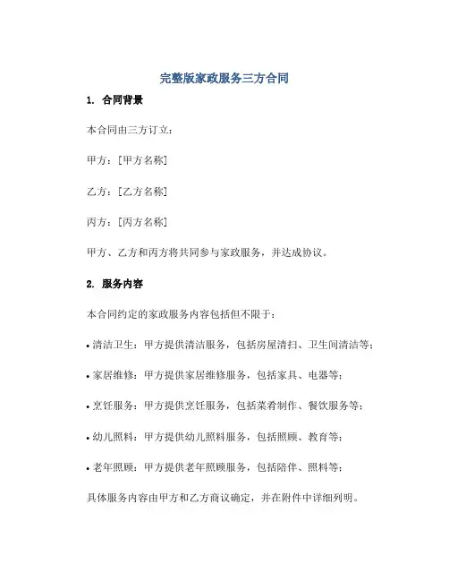 完整版家政服务三方(合同).doc