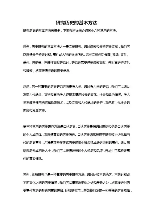 研究历史的基本方法