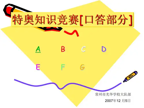 特奥知识竞赛[口答部分].ppt