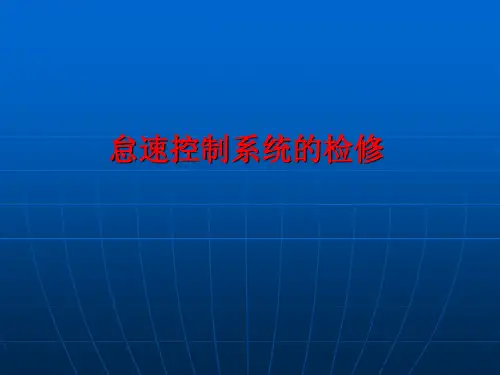 7章怠速控制系统的检测