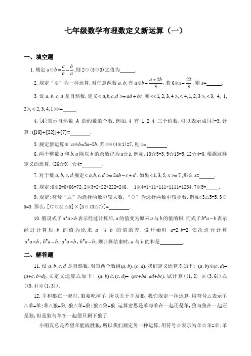 七年级数学有理数定义新运算灵活运用练习题(含答案)
