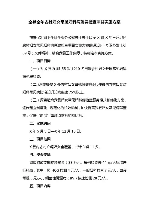 全县全年农村妇女常见妇科病免费检查项目实施方案
