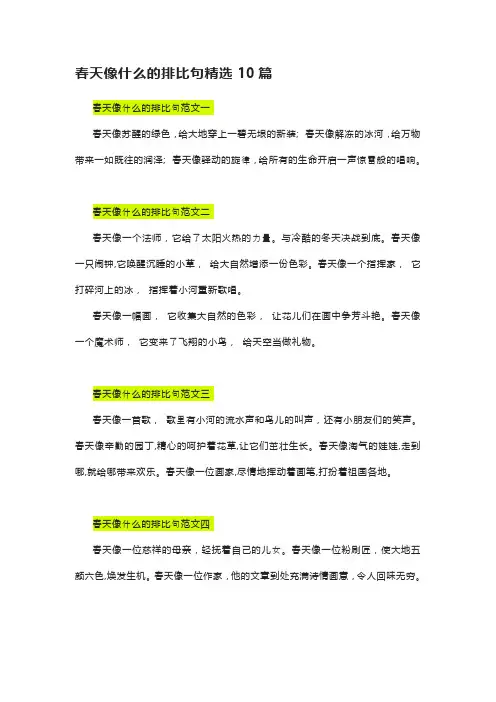 春天像什么的排比句精选10篇