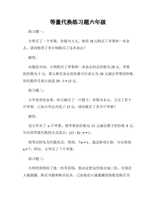 等量代换练习题六年级