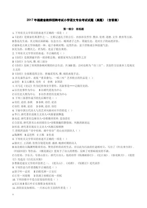 2017年福建省教师招聘考试小学语文专业考试试题(真题)(含答案)