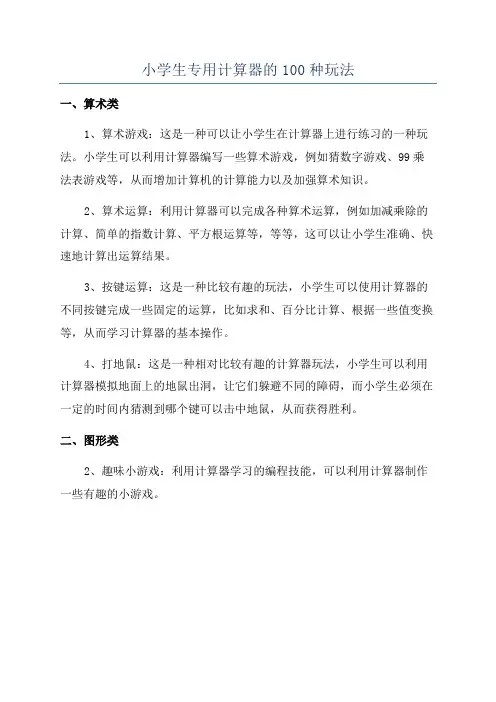 小学生专用计算器的100种玩法