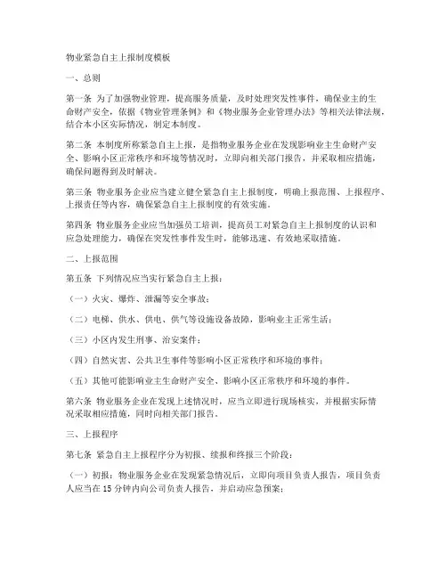 物业紧急自主上报制度模板